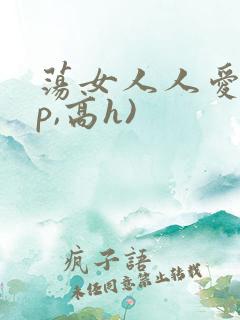 荡女人人爱(np,高h)