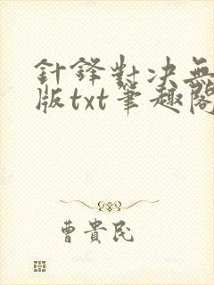 针锋对决无删减版txt笔趣阁