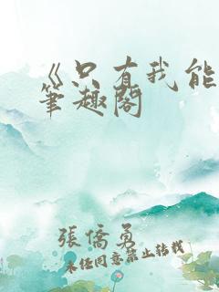 《只有我能看》笔趣阁