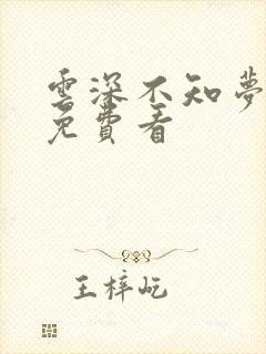 云深不知梦高清免费看