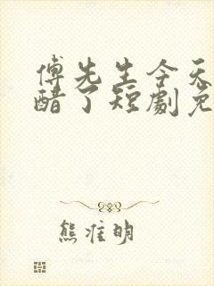 傅先生今天又吃醋了短剧免费观看