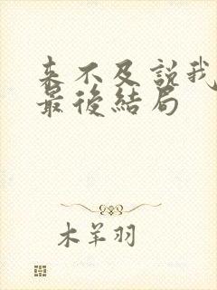 来不及说我爱你最后结局