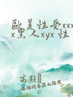 欧美性受xxxx黑人xyx 性爽