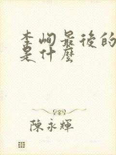 李峋最后的结局是什么