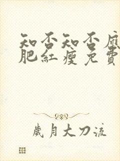 知否知否应是绿肥红瘦免费完整版在线观看