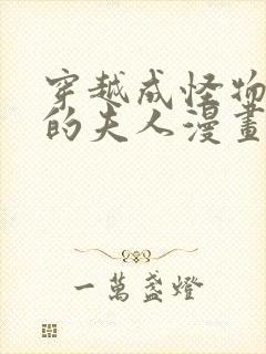 穿越成怪物太子的夫人漫画免费