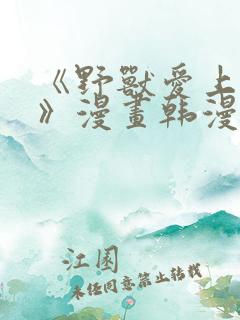 《野兽爱上野兽》漫画韩漫