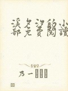 溪夕汐的小说全部免费阅读