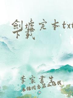 剑墟完本txt下载