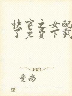 快穿之女配又跪了免费下载txt