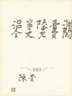 温宁陆晋渊小说全文免费阅读