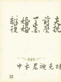 离婚了前夫不想复婚怎么挽回他