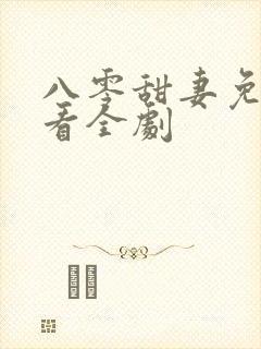 八零甜妻免费观看全剧