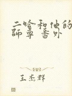 二哈和他的白猫师尊 番外