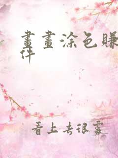 画画涂色赚钱软件