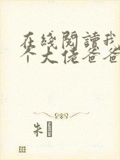 在线阅读我有五个大佬爸爸