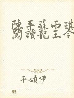 陈平苏雨琪免费阅读龙王令小说