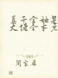 真千金她是全能大佬全本免费