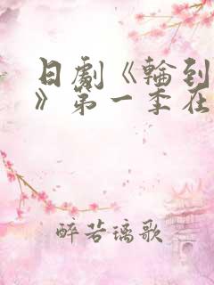 日剧《轮到你了》第一季在线观看