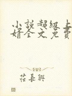 小说超级上门女婿全文免费阅读全文
