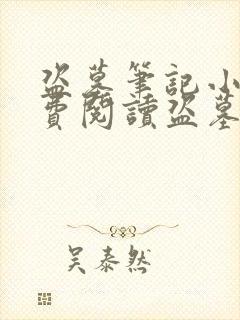 盗墓笔记小说免费阅读盗墓小说网