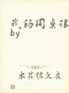 我的同桌很娇软by