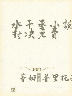 水千丞小说针锋对决免费