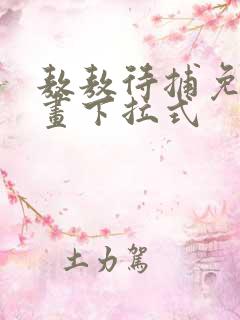 敖敖待捕免费漫画下拉式