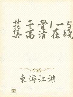 花千骨1一58集高清在线观看免费