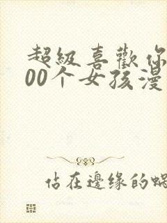 超级喜欢你的100个女孩漫画观看