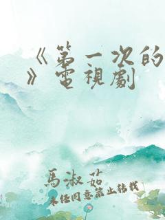 《第一次的滋味》电视剧