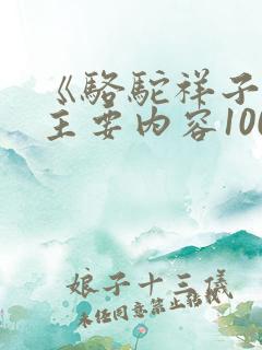 《骆驼祥子》的主要内容100字
