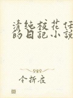 清纯校花任芷娴的日记小说免费阅读