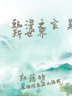 韩漫之家 美丽新世界