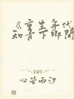 《重生年代:从知青下乡开始躺赢》