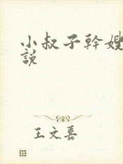 小叔子干嫂子小说