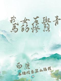 我女友与青梅竹马的惨烈