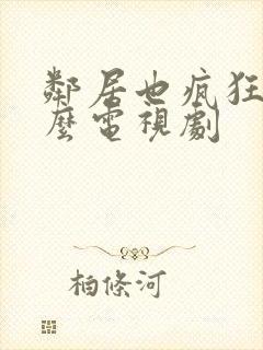 邻居也疯狂是什么电视剧