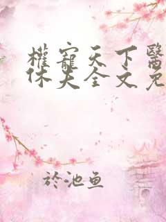 权宠天下医妃要休夫全文免费阅读