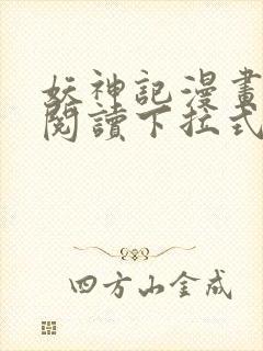 妖神记漫画免费阅读下拉式六漫画