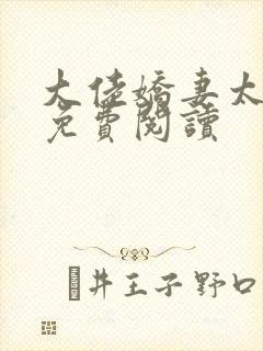 大佬娇妻太难追免费阅读