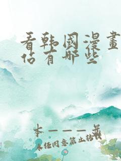 看韩国漫画的网站有哪些