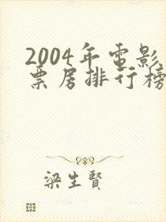 2004年电影票房排行榜前十名