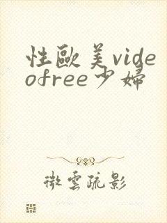 性欧美videofree少妇
