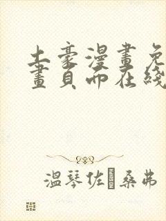 土豪漫画免费漫画页面在线看下拉式