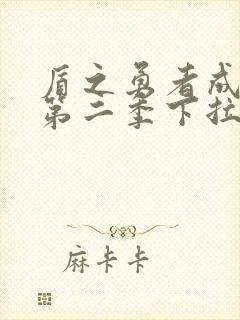 盾之勇者成名录第二季下拉式漫画