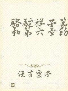 骆驼祥子第五章和第六章的内容概括