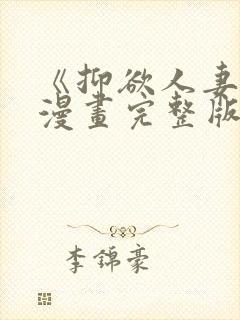 《抑欲人妻》(漫画完整版)