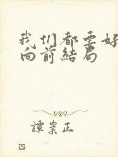 我们都要好好的向前结局
