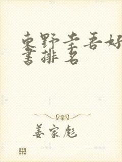 东野圭吾好看的书排名